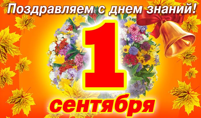 С новым учебным годом!.